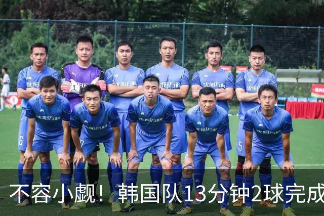 不容小觑！韩国队13分钟2球完成逆转 世界杯三连胜欧洲球队
