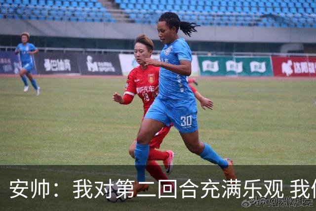 安帅：我对第二回合充满乐观 我们有5万球迷支持
