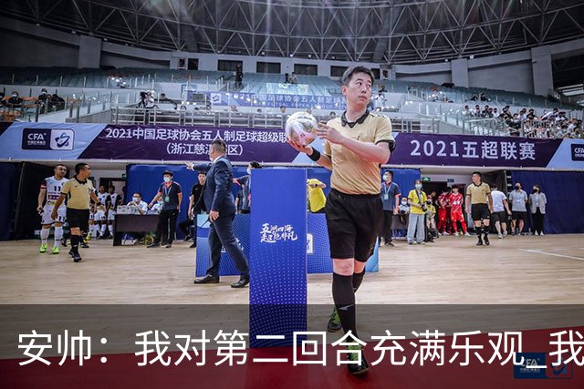 安帅：我对第二回合充满乐观 我们有5万球迷支持