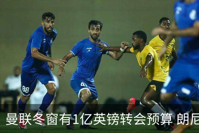 曼联冬窗有1亿英镑转会预算 朗尼克点名要这两人