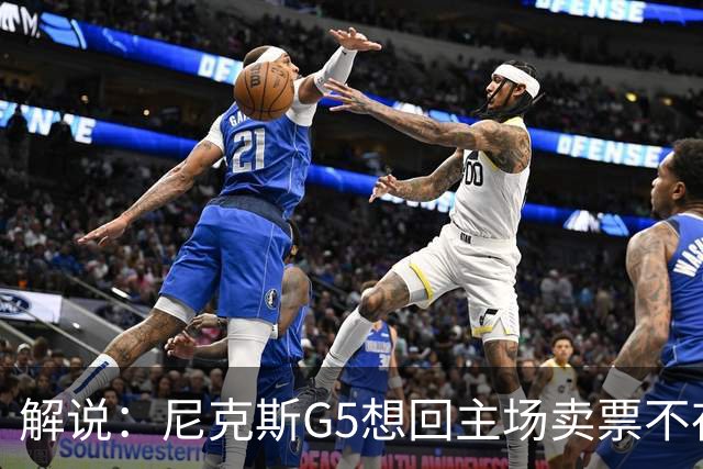 解说：尼克斯G5想回主场卖票不存在 马刺G4被钉上历史耻辱柱