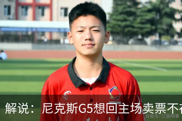 解说：尼克斯G5想回主场卖票不存在 马刺G4被钉上历史耻辱柱
