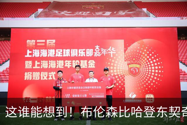 这谁能想到！布伦森比哈登东契奇先夺冠 188公分重新定义持球大核