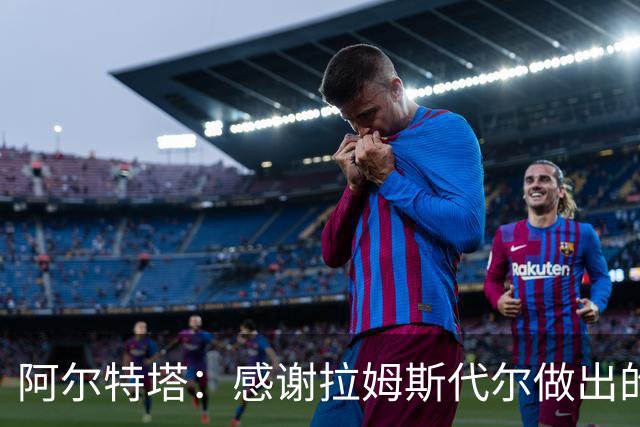 阿尔特塔：感谢拉姆斯代尔做出的贡献 祝他顺利