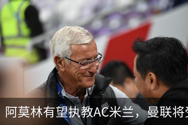 阿莫林有望执教AC米兰，曼联将受益！若其找到工作或可少给500万