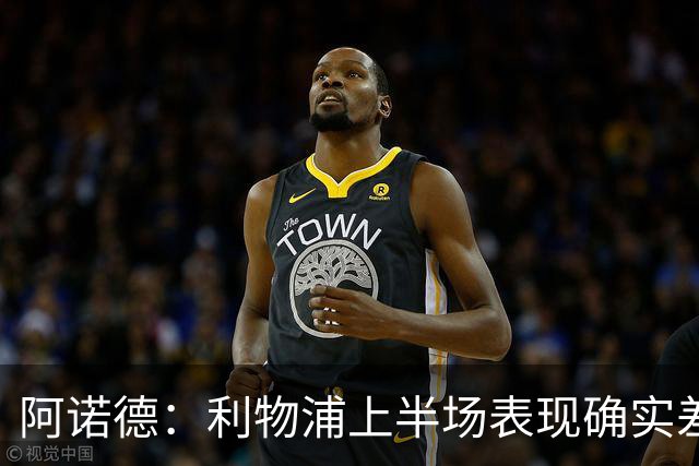 阿诺德：利物浦上半场表现确实差 但能晋级就行